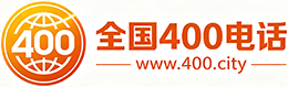 绍兴400电话